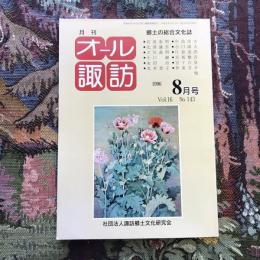 郷土の総合文化誌 月刊 オール諏訪 vol.16 no.143 1996年8月号