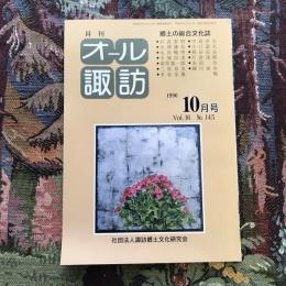 郷土の総合文化誌 月刊 オール諏訪 vol.16 no.145 1996年10月号