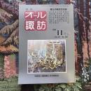 郷土の総合文化誌 月刊 オール諏訪 vol.16 no.146 1996年11月号