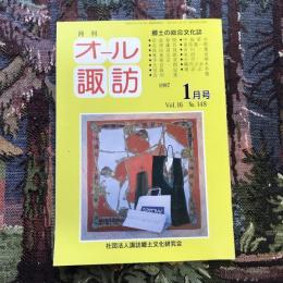 郷土の総合文化誌 月刊 オール諏訪 vol.16 no.148 1997年1月号