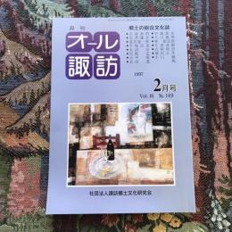 郷土の総合文化誌 月刊 オール諏訪 vol.16 no.149 1997年2月号