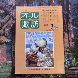 郷土の総合文化誌 月刊 オール諏訪 vol.16 no.150 1997年3月号