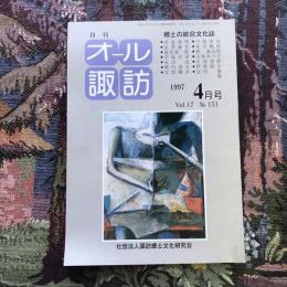 郷土の総合文化誌 月刊 オール諏訪 vol.17 no.151 1997年4月号