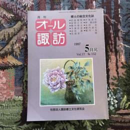 郷土の総合文化誌 月刊 オール諏訪 vol.17 no.151 1997年5月号