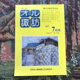 郷土の総合文化誌 月刊 オール諏訪 vol.17 no.154 1997年7月号