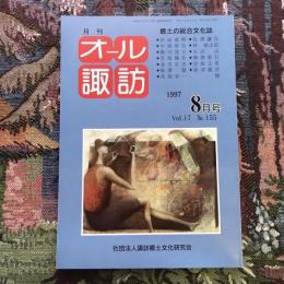 郷土の総合文化誌 月刊 オール諏訪 vol.17 no.155 1997年8月号