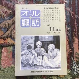 郷土の総合文化誌 月刊 オール諏訪 vol.17 no.158 1997年11月号