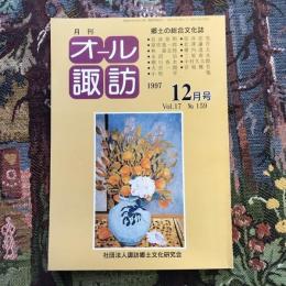 郷土の総合文化誌 月刊 オール諏訪 vol.17 no.159 1997年12月号