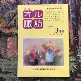 郷土の総合文化誌 月刊 オール諏訪 vol.17 no.162 1998年3月号