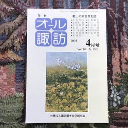 郷土の総合文化誌 月刊 オール諏訪 vol.18 no.163 1998年4月号