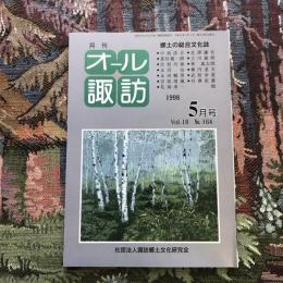 郷土の総合文化誌 月刊 オール諏訪 vol.18 no.164 1998年5月号