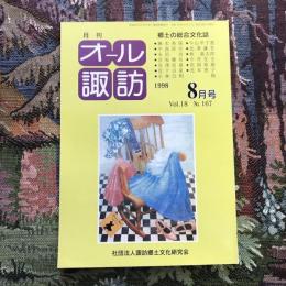 郷土の総合文化誌 月刊 オール諏訪 vol.18 no.167 1998年8月号