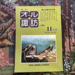 郷土の総合文化誌 月刊 オール諏訪 vol.18 no.170 1998年11月号