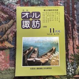 郷土の総合文化誌 月刊 オール諏訪 vol.18 no.170 1998年11月号