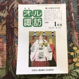郷土の総合文化誌 月刊 オール諏訪 vol.18 no.172 1999年1月号