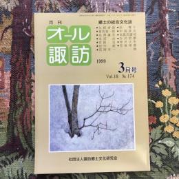 郷土の総合文化誌 月刊 オール諏訪 vol.18 no.174 1999年3月号