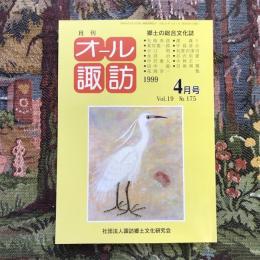 郷土の総合文化誌 月刊 オール諏訪 vol.18 no.175 1999年4月号