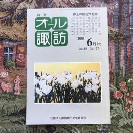 郷土の総合文化誌 月刊 オール諏訪 vol.19 no.177 1999年6月号