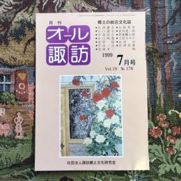 郷土の総合文化誌 月刊 オール諏訪 vol.19 no.178 1999年7月号