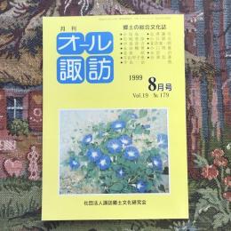 郷土の総合文化誌 月刊 オール諏訪 vol.19 no.179 1999年8月号