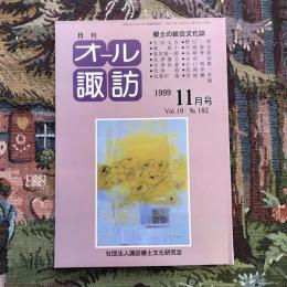 郷土の総合文化誌 月刊 オール諏訪 vol.19 no.182 1999年11月号