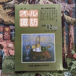 郷土の総合文化誌 月刊 オール諏訪 vol.19 no.183 1999年12月号