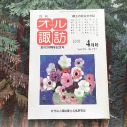 郷土の総合文化誌 月刊 オール諏訪 vol.20 no.187 2000年4月号