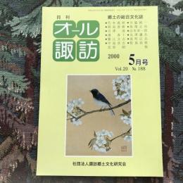 郷土の総合文化誌 月刊 オール諏訪 vol.20 no.188 2000年5月号