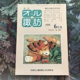 郷土の総合文化誌 月刊 オール諏訪 vol.20 no.189 2000年6月号