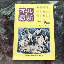 郷土の総合文化誌 月刊 オール諏訪 vol.20 no.192 2000年9月号