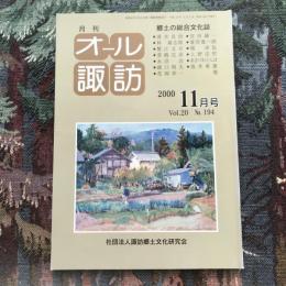 郷土の総合文化誌 月刊 オール諏訪 vol.20 no.194 2000年11月号