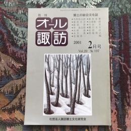 郷土の総合文化誌 月刊 オール諏訪 vol.20 no.197 2001年2月号