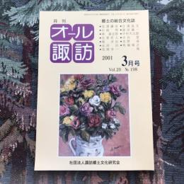 郷土の総合文化誌 月刊 オール諏訪 vol.20 no.198 2001年3月号