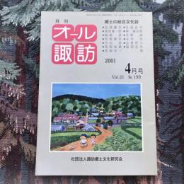 郷土の総合文化誌 月刊 オール諏訪 vol.21 no.199 2001年4月号