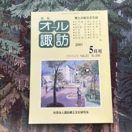 郷土の総合文化誌 月刊 オール諏訪 vol.21 no.200 2001年5月号