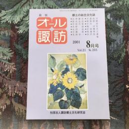 郷土の総合文化誌 月刊 オール諏訪 vol.21 no.203 2001年8月号