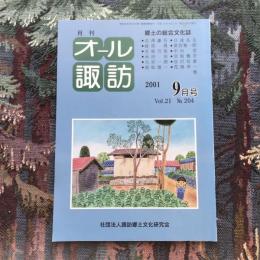 郷土の総合文化誌 月刊 オール諏訪 vol.21 no.204 2001年9月号