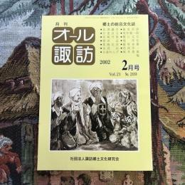 郷土の総合文化誌 月刊 オール諏訪 vol.21 no.209 2002年2月号