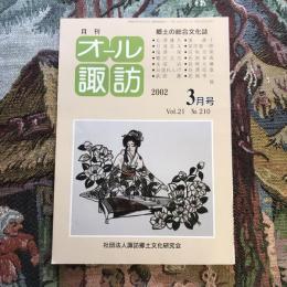 郷土の総合文化誌 月刊 オール諏訪 vol.21 no.210 2002年3月号