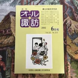 郷土の総合文化誌 月刊 オール諏訪 vol.22 no.213 2002年6月