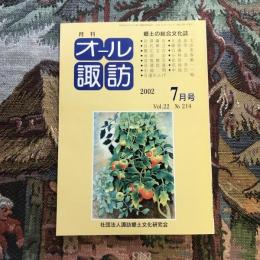 郷土の総合文化誌 月刊 オール諏訪 vol.21 no.214 2002年7月号