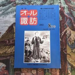 郷土の総合文化誌 月刊 オール諏訪 vol.21 no.215 2002年8月号