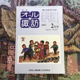 郷土の総合文化誌 月刊 オール諏訪 vol.22 no.221 2003年2月号