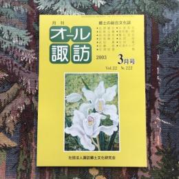 郷土の総合文化誌 月刊 オール諏訪 vol.22 no.222 2003年3月号