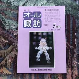 郷土の総合文化誌 月刊 オール諏訪 vol.23 no.224 2003年5月号