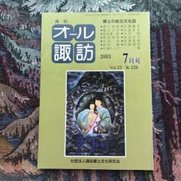 郷土の総合文化誌 月刊 オール諏訪 vol.23 no.226 2003年7月号