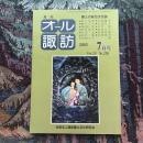 郷土の総合文化誌 月刊 オール諏訪 vol.23 no.226 2003年7月号