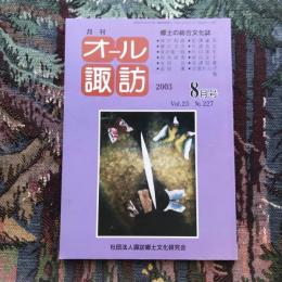 郷土の総合文化誌 月刊 オール諏訪 vol.23 no.227 2003年8月号