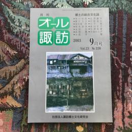 郷土の総合文化誌 月刊 オール諏訪 vol.23 no.228 2003年9月号