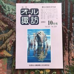 郷土の総合文化誌 月刊 オール諏訪 vol.23 no.229 2003年10月号